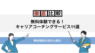 無料体験できるキャリアコーチング11社の料金・サービス内容を徹底比較！