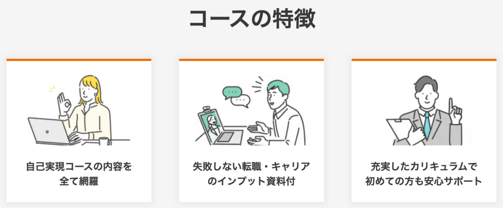 マジキャリの安心転職コースの特徴