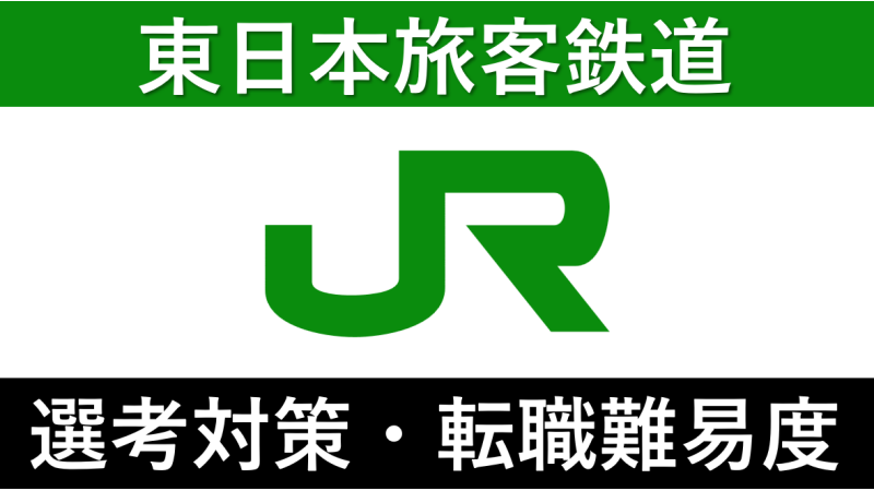 JR東日本への転職方法！中途採用の難易度や求人・採用情報を徹底解説！