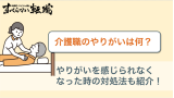 介護職のやりがいは何？｜向いている人・向いていない人の特徴や魅力について解説！