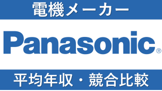 パナソニックは平均年収930万円！新卒初任給・ボーナスも紹介！