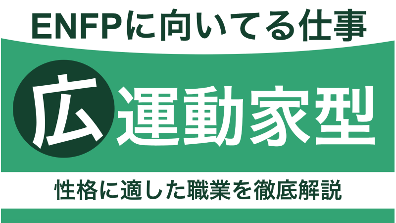 ENFPに向いてる仕事は？広報運動家型の性格に適した職業を徹底解説