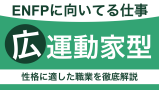 ENFPに向いてる仕事は？広報運動家型の性格に適した職業を徹底解説