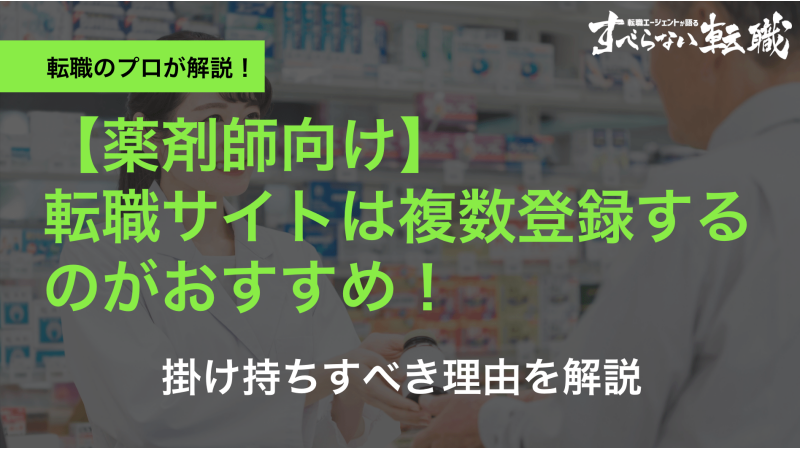 薬剤師は転職サイトに複数登録するのがおすすめ！掛け持ちする理由を解説