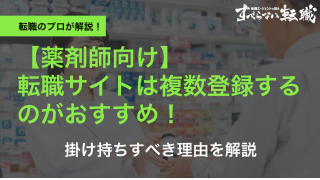 薬剤師は転職サイトに複数登録するのがおすすめ！掛け持ちする理由を解説