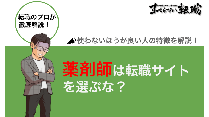 薬剤師は転職サイトを選ぶな？使わないほうが良い人の特徴を徹底解説