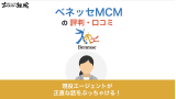ベネッセMCMの評判！実際の口コミからメリット・デメリットを解説