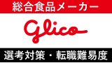 江崎グリコへの転職方法！評判や中途採用の転職難易度を徹底解説！