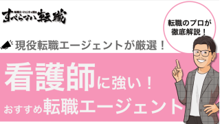 【2024年9月最新版】看護師転職エージェントおすすめランキング17社！