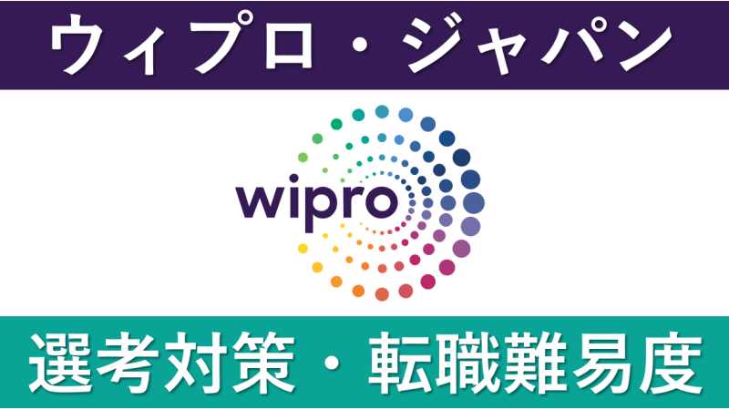 ウィプロ・ジャパンへの転職方法！中途採用の難易度や求人情報を徹底解説！