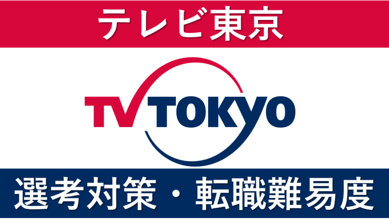 テレビ東京への転職方法！中途採用の難易度や求人情報も解説！