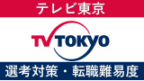 テレビ東京への転職方法！中途採用の難易度や求人情報も解説！