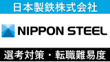 日本製鉄(新日鉄)への転職！中途採用の難易度や求人情報を解説！