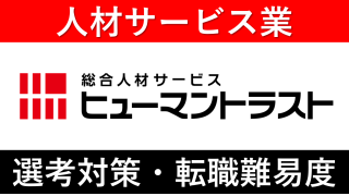 ヒューマントラストへの転職方法！中途採用や口コミも徹底解説！