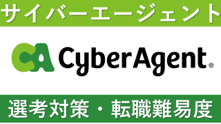 サイバーエージェントに転職！元社員が中途採用の転職難易度・面接対策を解説！