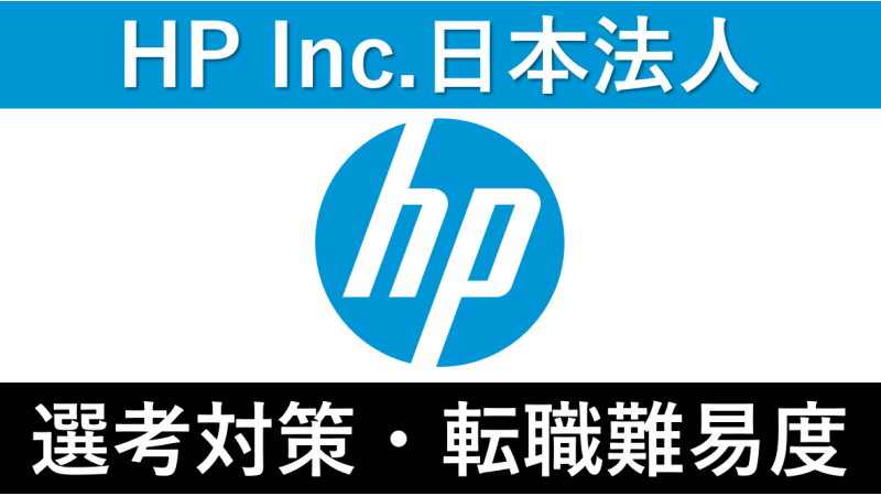 日本HPへの転職方法！中途採用の難易度・求人情報を徹底解説！