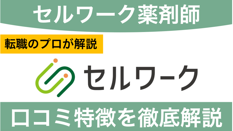 セルワーク薬剤師の評判は？口コミから分かるメリット・デメリットを解説