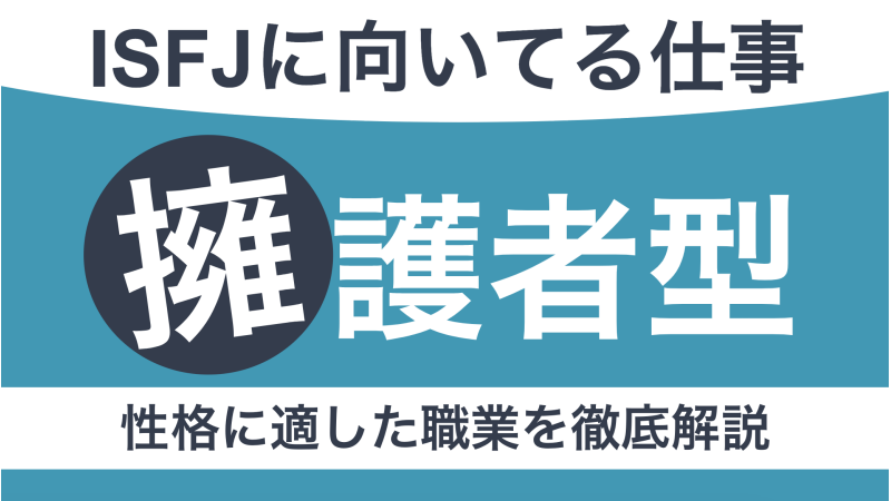 ISFJに向いてる仕事は？擁護者型の性格に適した職業を徹底解説