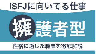 ISFJに向いてる仕事は？擁護者型の性格に適した職業を徹底解説