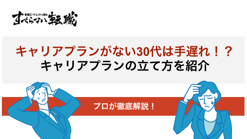 キャリアプラン ない 30代