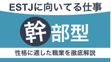 ESTJに向いてる仕事は？幹部型の性格に適した職業を徹底解説