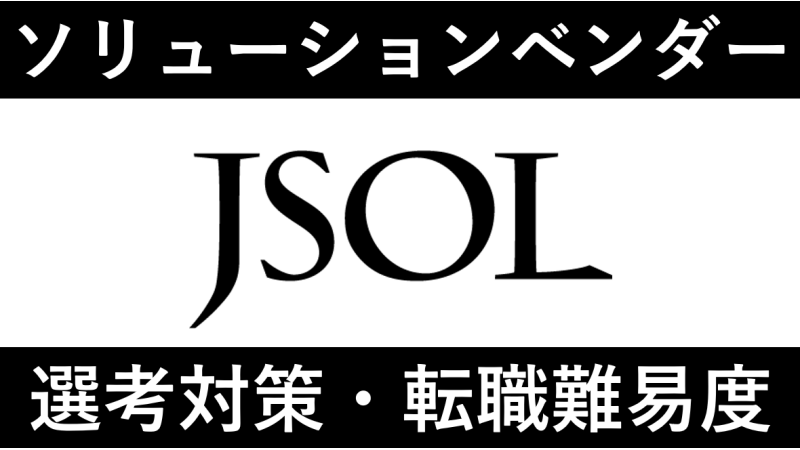 JSOLへの転職方法！中途採用の難易度や評判口コミを徹底解説！