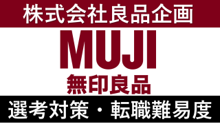 良品計画(無印良品)への転職方法！中途採用の難易度・求人情報を解説！