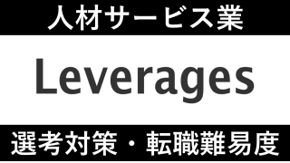 レバレジーズへの転職方法！中途採用の難易度や評判口コミを徹底解説！