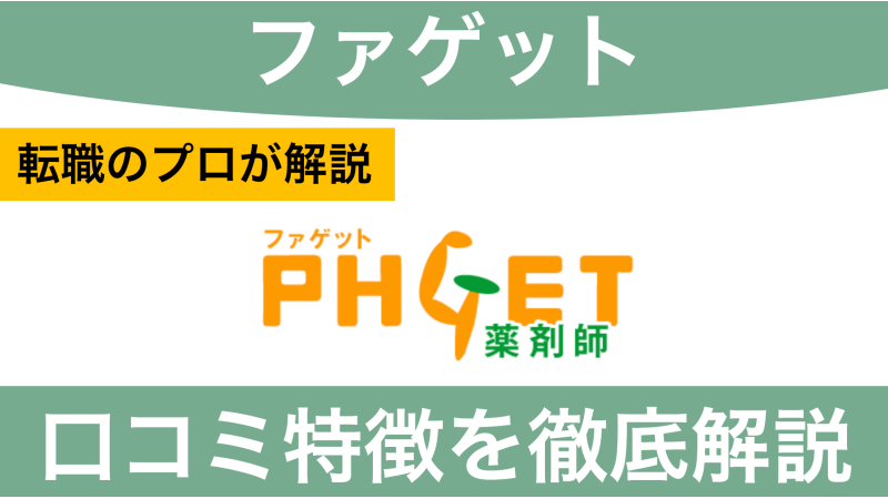 ファゲット薬剤師の評判・口コミからメリットとデメリットを徹底解説！