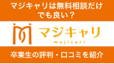 マジキャリは無料相談だけでも良い？キャリアコーチングの評判・口コミを紹介！