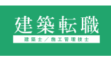 建築転職