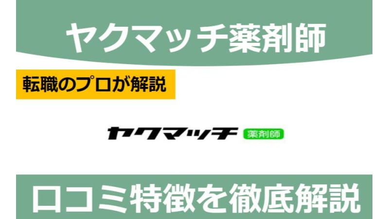 ヤクマッチ薬剤師の評判は？利用者の口コミからメリット・デメリットを解説