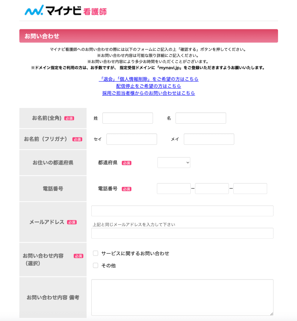 マイナビ看護師の問い合わせフォーム