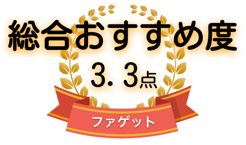 ファゲットの総合おすすめ度