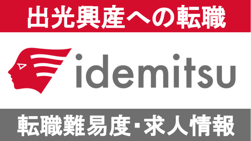 出光興産への転職方法！中途採用の難易度や求人情報を徹底解説！