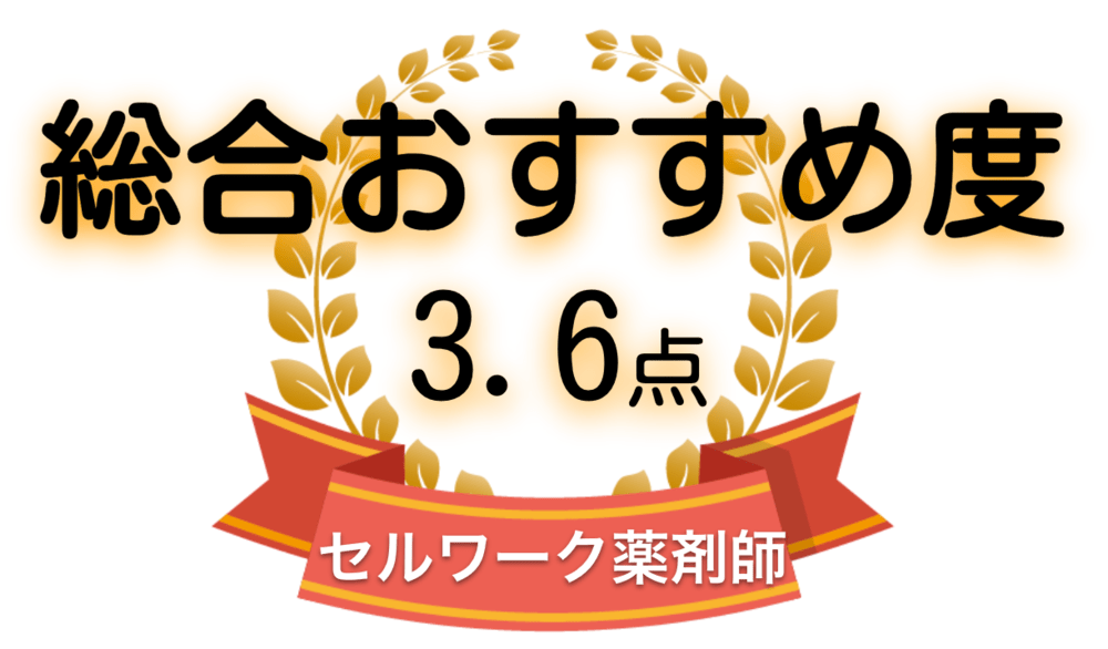 セルワーク薬剤師の総合おすすめ度