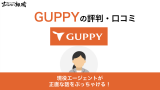 GUPPY(グッピー)の評判・特徴は？実際の口コミを独自調査！