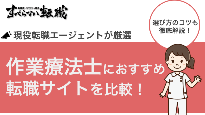 作業療法士(OT)におすすめ転職サイトランキングをプロが徹底解説