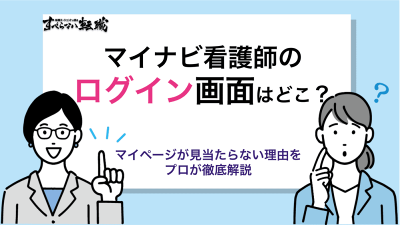 マイナビ看護師にログインできない人必見！マイページはどこ？