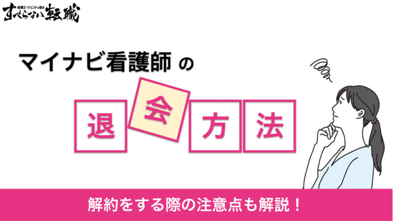 マイナビ看護師の退会方法！解約する際のデメリットに注意