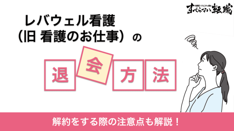 レバウェル看護(旧:看護のお仕事)看護のお仕事を退会！問い合わせ方法を解説