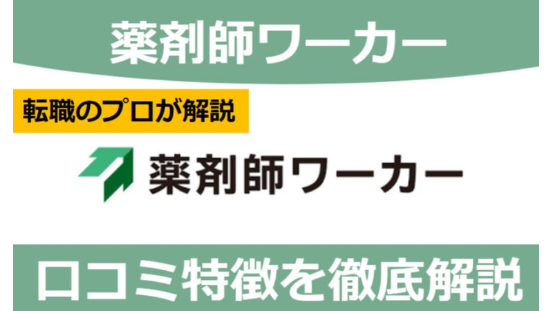 薬剤師ワーカーの評判は？利用者の口コミから徹底解説！