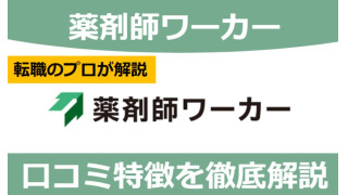 薬剤師ワーカーの評判は？利用者の口コミから徹底解説！