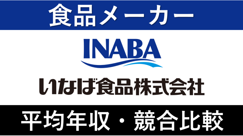 いなば食品は平均年収601万円｜新卒初任給・ボーナスやパワハラ炎上の噂も紹介！