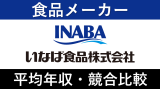 いなば食品は平均年収601万円｜新卒初任給・ボーナスやパワハラ炎上の噂も紹介！