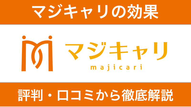 マジキャリの効果を体験談から紹介！キャリアコーチングの評判・口コミを徹底解説