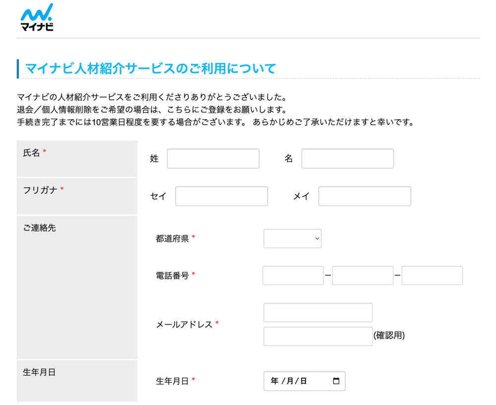 マイナビ看護師退会フォーム