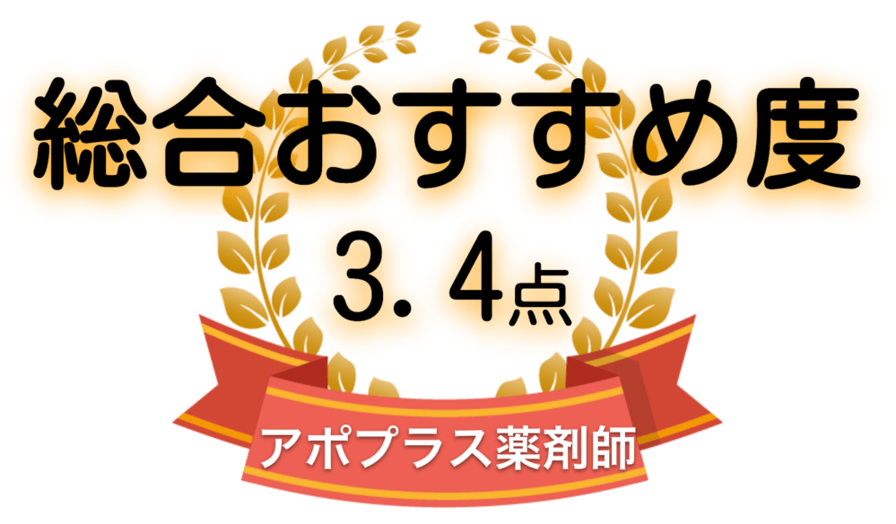 アポプラス薬剤師の総合おすすめ度