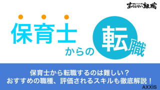 保育士から転職しやすいおすすめ異業種は？経験や資格を活かせる違う仕事