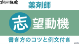 【薬剤師向け】採用担当に刺さる志望動機の書き方！ポイントが分かる例文付き